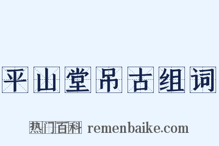 平山堂吊古组词是什么意思的图片